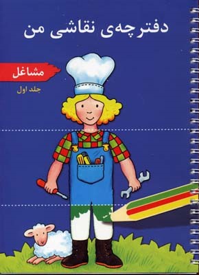 مشاغل (دفترچه نقاشی من 1)