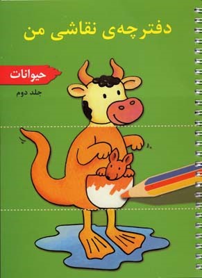 حیوانات (دفترچه نقاشی من 2)