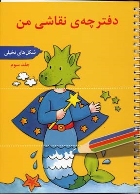 شکل های تخیلی (دفترچه  نقاشی من 3)