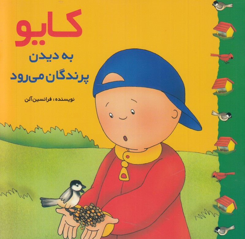 کایو (به دیدن پرندگان می رود)