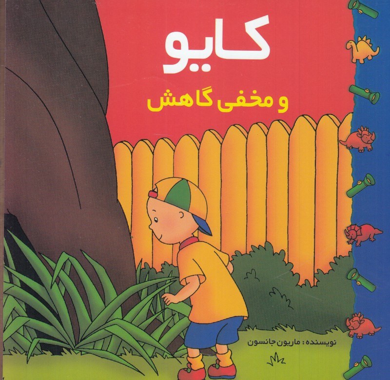 کایو (و مخفی گاهش)
