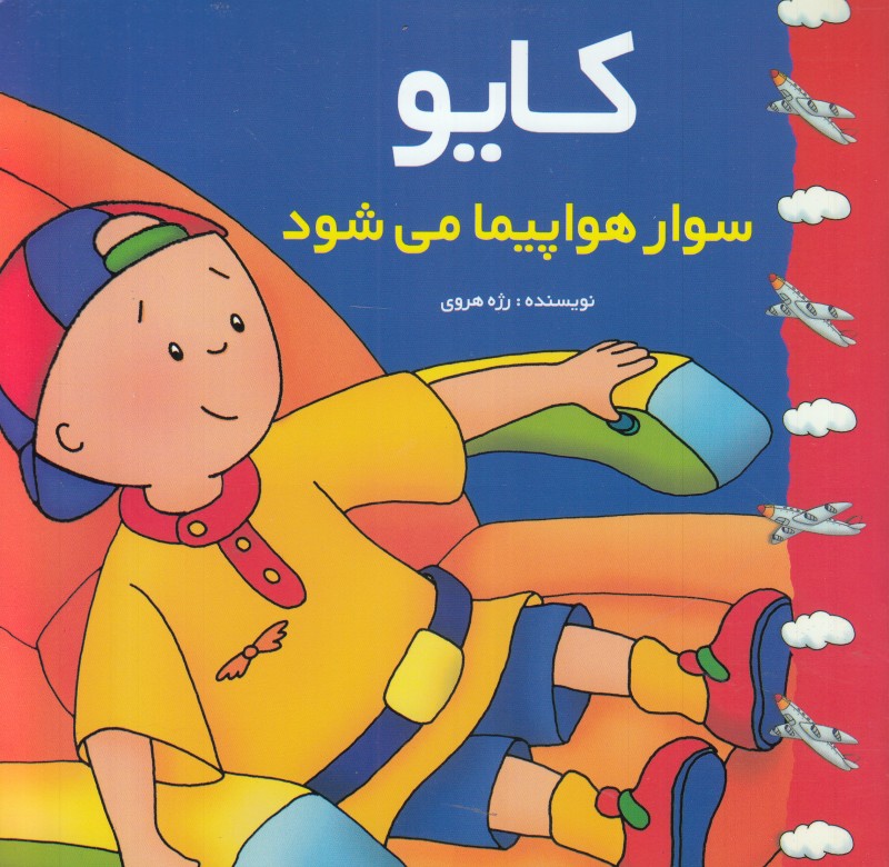 کایو (سوار هواپیما می شود)