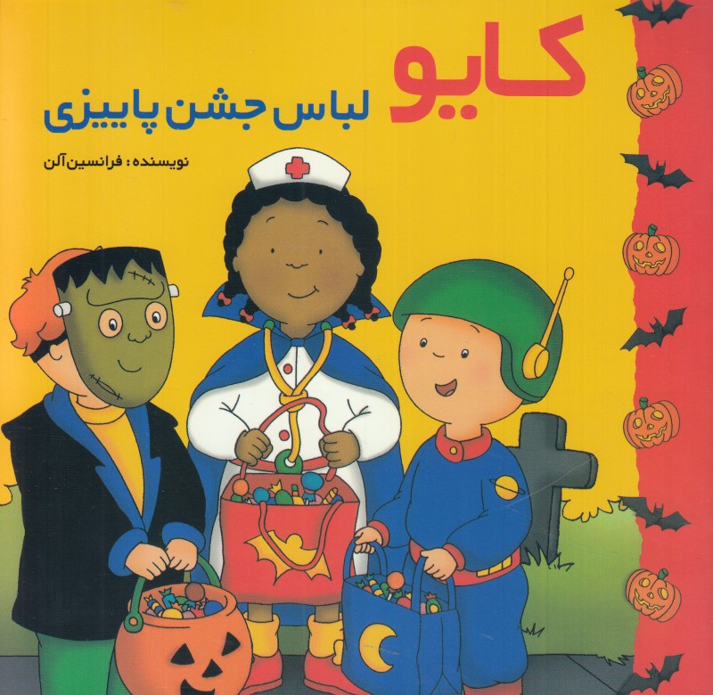 کایو (لباس جشن پاییزی)
