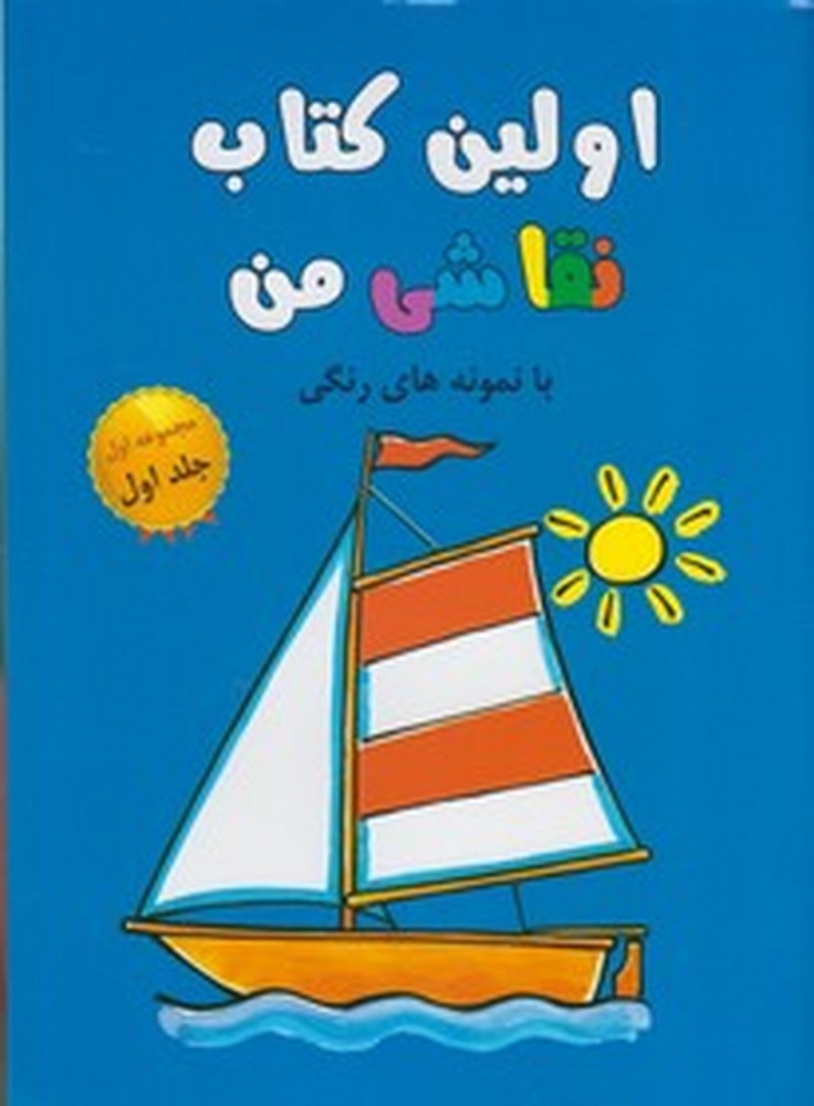 اولین کتاب نقاشی من مجموعه اول ج 1