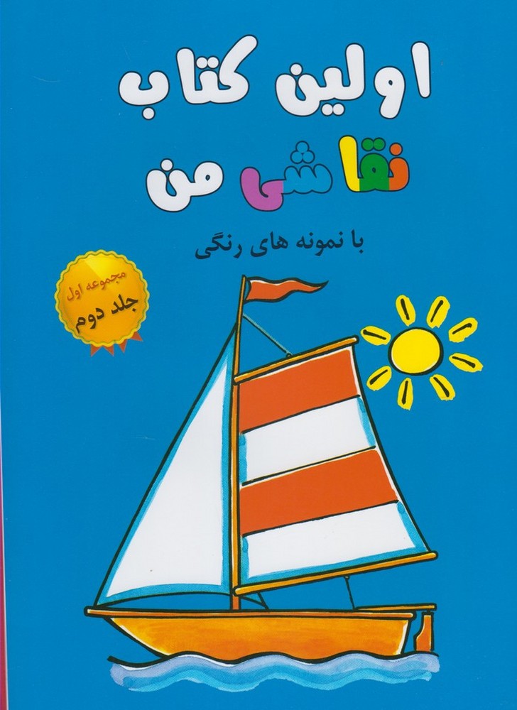 اولین کتاب نقاشی من مجموعه اول ج 2