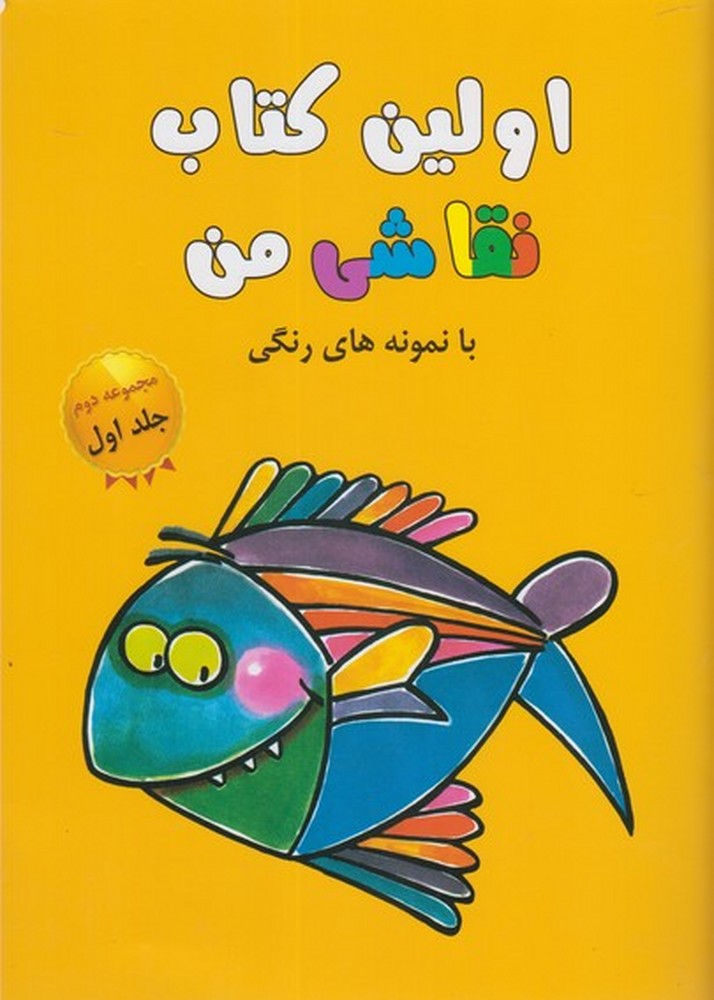 اولین کتاب نقاشی من مجموعه دوم ج 1