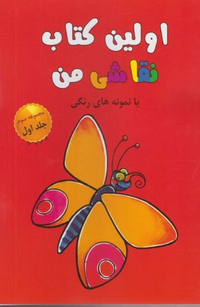 اولین کتاب نقاشی من مجموعه سوم ج 1