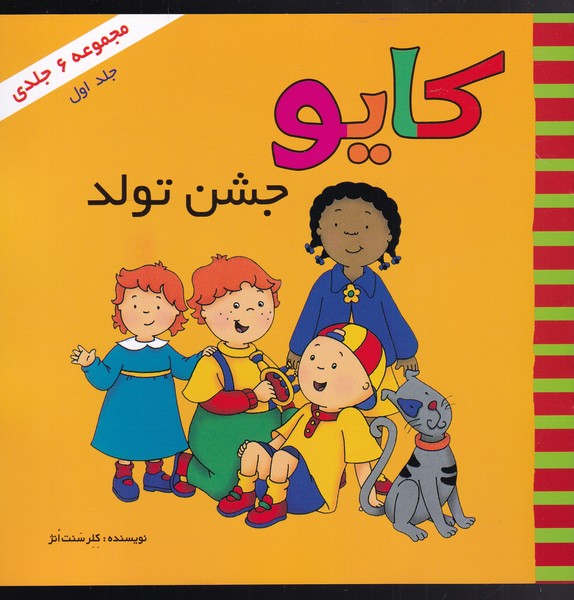 کایو جلد اول  جشن تولد