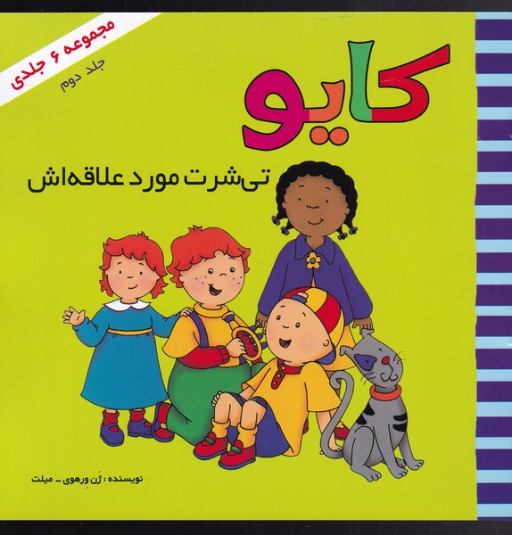 کایو جلد دوم  تی شرت مورد علاقه اش