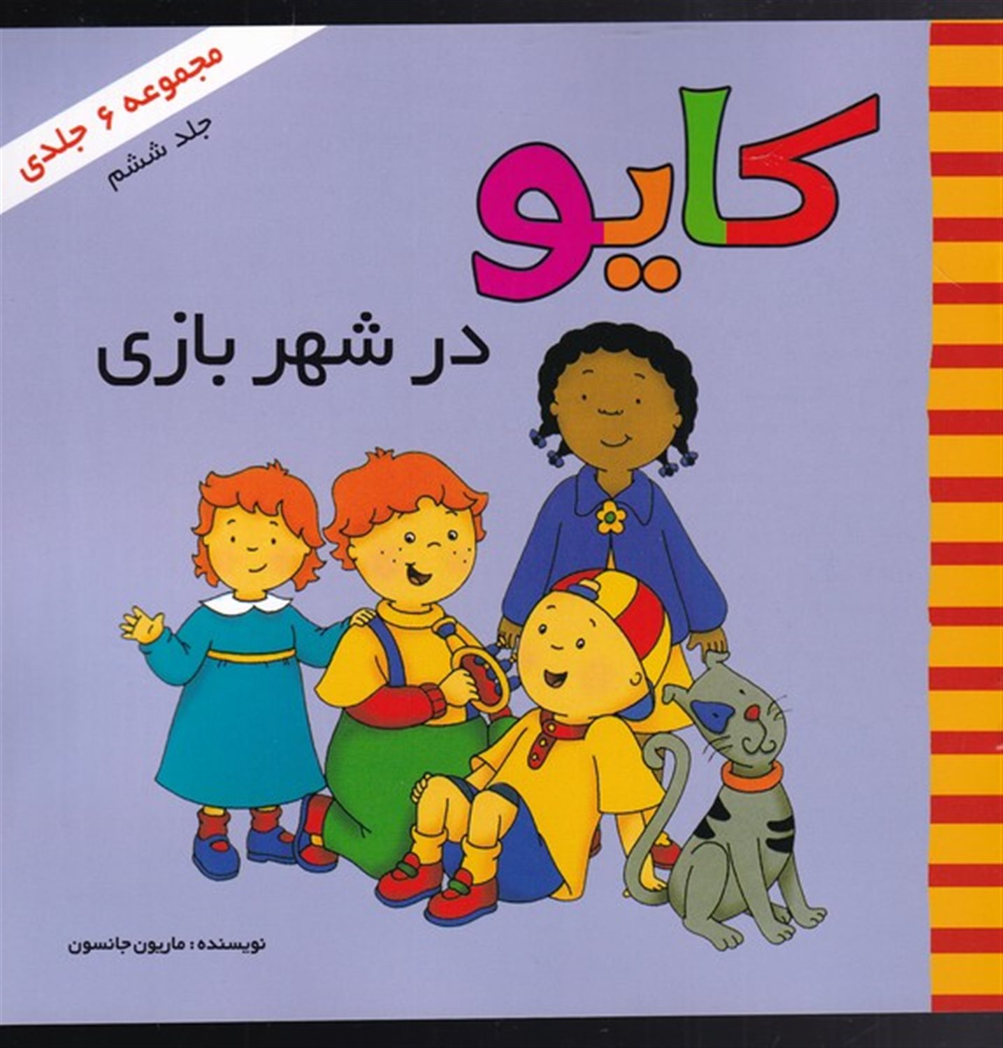کایو جلد ششم  در شهربازی