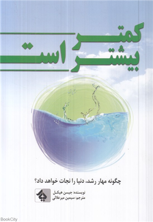 کمتر بیشتر است (چگونه مهار رشد دنیا را نجات خواهد داد)