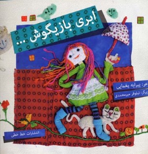 ابری بازیگوش