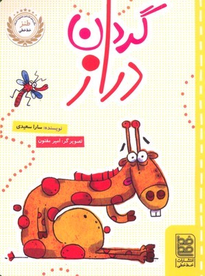 گردن دراز (طنز خط خطی) (تصویرگر امیر مفتون)