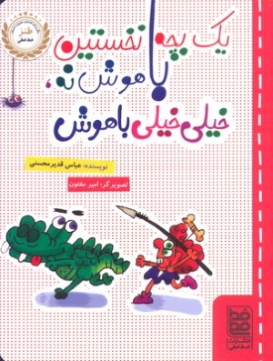 یک بچه نخستین باهوش نه خیلی خیلی باهوش (طنز خط خطی) (تصویرگر امیر مفتون)