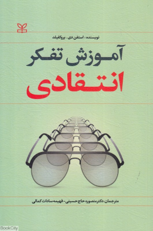 آموزش تفکر انتقادی
