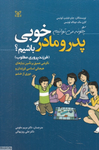 چگونه می توانیم پدر و مادر خوبی باشیم (فرزندپروری مطلوب)
