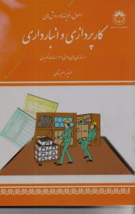 کارپردازی و انبارداری
