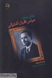 زندگی و زمانه عباس اقبال آشتیانی