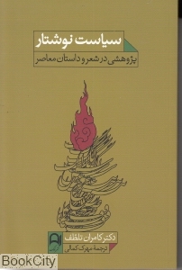 سیاست نوشتار (پژوهشی در شعر و داستان معاصر)