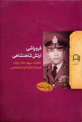 فروپاشی ارتش شاهنشاهی
