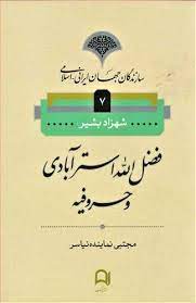 فضل الله استرآبادی و حروفیه (مجموعه سازندگان جهان ایرانی اسلامی 7)