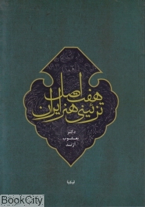 هفت اصل تزئینی هنر ایران