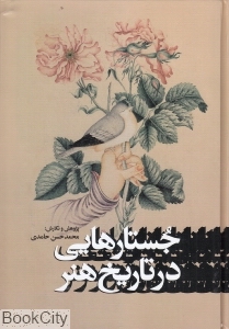 جستارهای در تاریخ هنر