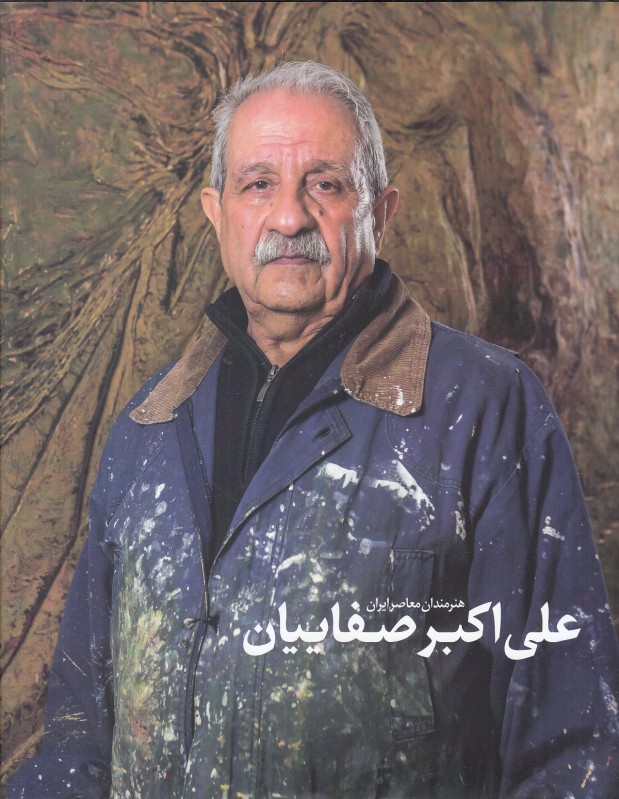 هنرمندان معاصر ایران علی اکبر صفاییان