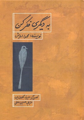 به دیگری فکر کن (تصویرگر علیرضا گلدوزیان)