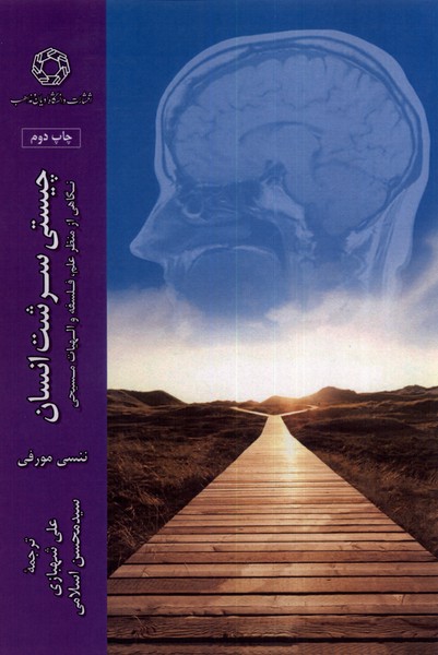 چیستی سرشت انسان
