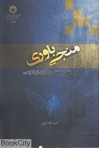 منجی باوری در کیش زرتشتی و ادیان ابراهیمی