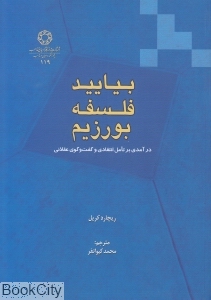 بیایید فلسفه بورزیم (درآمدی بر تامل انتقادی و گفت و گوی عقلانی)