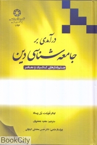 درآمدی بر جامعه شناسی دین (چشم اندازهای کلاسیک و معاصر)