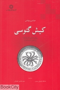 کیش گنوسی (پیام خدای ناشناخته و صدر مسیحیت)