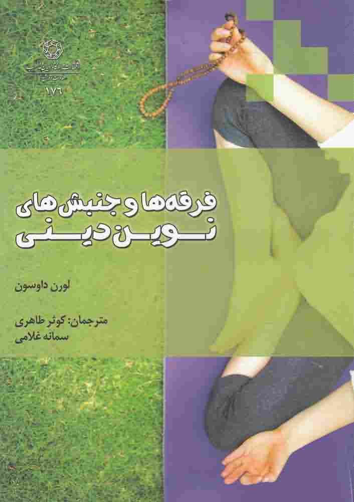فرقه ها و جنبش های نوین دینی