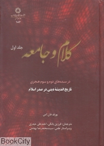 کلام و جامعه 1 (تاریخ‌ اندیشه دینی در صدر اسلام)