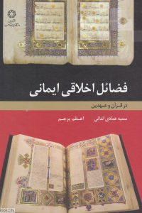 فضال اخلاقی ایمانی در قرآن و عهدین