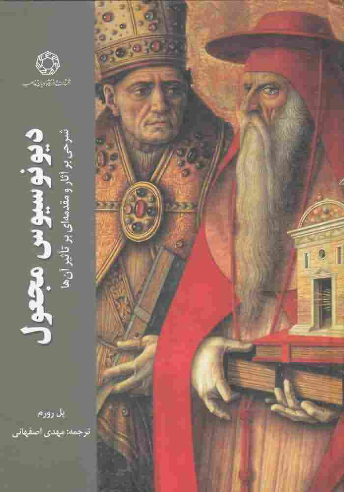 دیونوسیوس مجعولشرحی برآثار