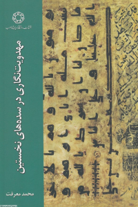 مهدویت نگاری در سده های نخستین