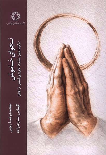 نجوای خاموش