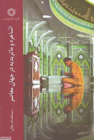 اشاعره و ماتریدیه در جهان معاصر