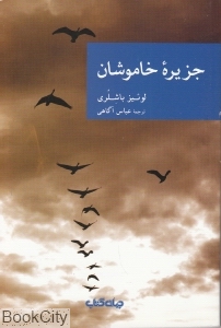 جزیره خاموشان