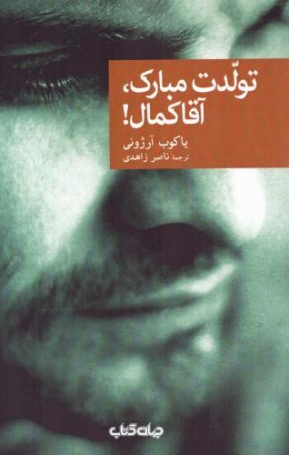 تولدت مبارک آقا کمال