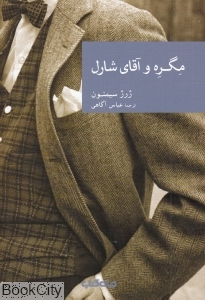 مگره و آقای شارل