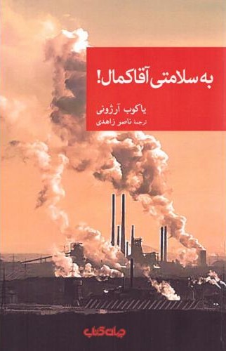 به سلامتی آقا کمال
