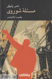 مسئله شوروی واقعیت انکارناپذیر