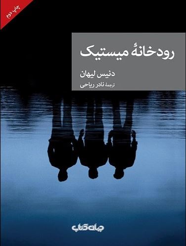 رودخانه میستیک