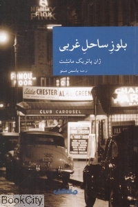 بلوز ساحل غربی