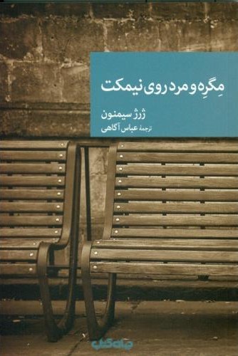 مگره و مرد روی نیمکت