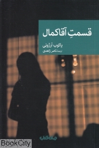 قسمت آقا کمال
